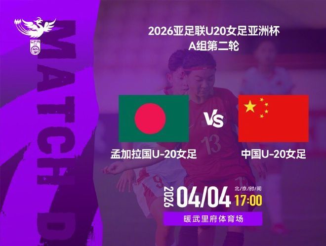 中国U20女足VS孟加拉国首发：11人全不变！卢家玉冲锋 周欣怡替补