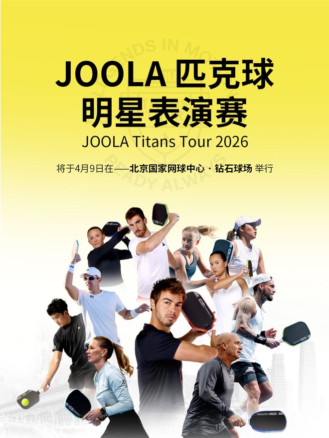 “传奇夫妻”领衔顶配阵容！2026 JOOLA匹克球明星表演赛开票