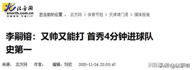 原来他是李明的儿子，长得帅在中超4分钟进一球，真是虎父无犬子